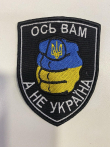 Шеврон вишитий Української тематики ОСЬ ВАМ, А НЕ УКРАЇНА - фото №1