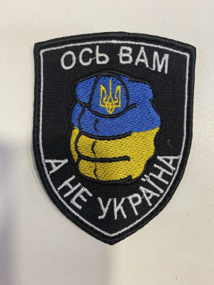 Шеврон вишитий Української тематики ОСЬ ВАМ, А НЕ УКРАЇНА - фото