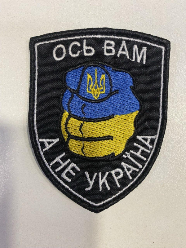 Шеврон вишитий Української тематики  ОСЬ ВАМ, А НЕ УКРАЇНА - фото