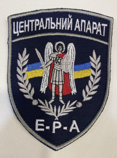 Шеврон поліцейсьий Е -Р-А ЦЕНТРАЛЬНИЙ АПАРАТ фон темно-синій, р. 12.5 х 9.0 - фото