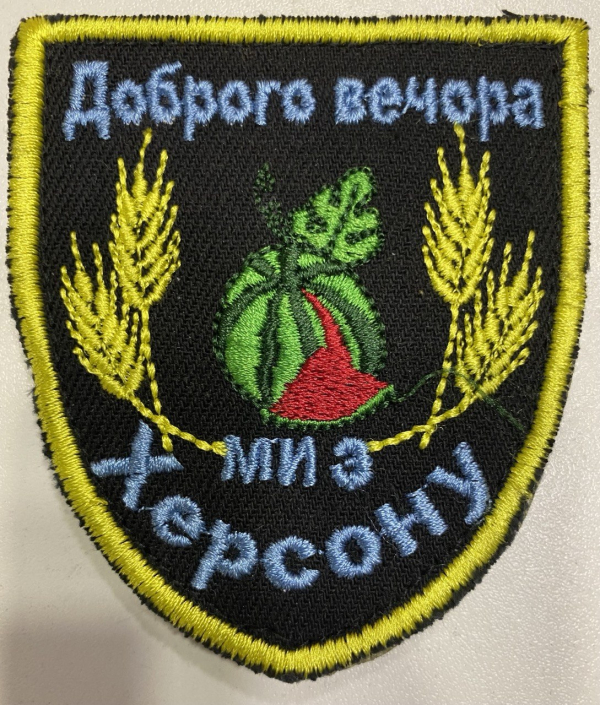Шеврон Доброго вечора . Ми з ХЕРСОНУ - фото
