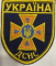 Шеврон-2 ДСНС УКРАЇНИ - фото